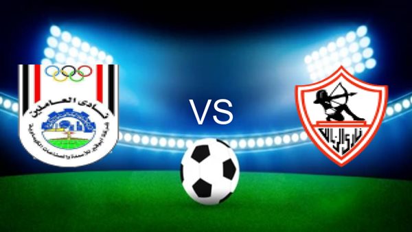 الزمالك يستضيف أبو قير للأسمدة الليلة فى الدورى