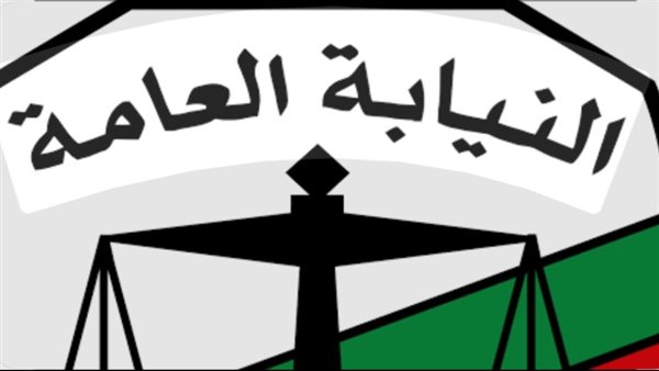النيابة العامة 