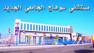 تدخل جراحي ينقذ شابا من نزيف حاد وتهتك بالوجه بجامعة سوهاج 