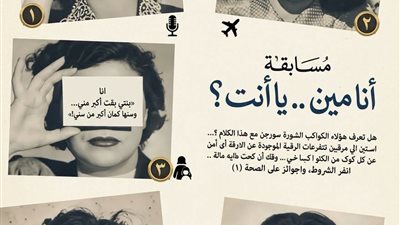 طعم الفوازير ومسابقات الزمن الجميل رجعتلكم من جديد! ... النبأ تعرض صورة لشكل التسلية والمسابقة   