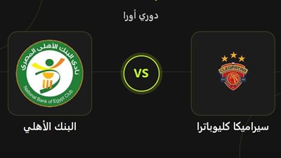 الدوري المصري.. الموعد والقناة الناقلة لصدام سيراميكا كليوباترا والبنك الأهلي