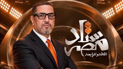 اليوم إنطلاق برنامج ستاد مصر علي قناة مودرن mti مع عبدالناصرزيدان