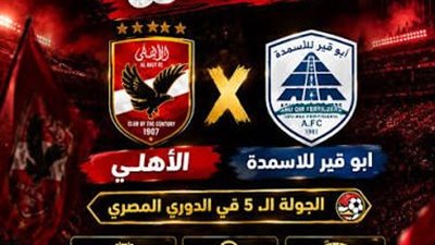 الأهلي يستدرج أبو قير للأسمدة في الدوري.. الموعد والقناة الناقلة