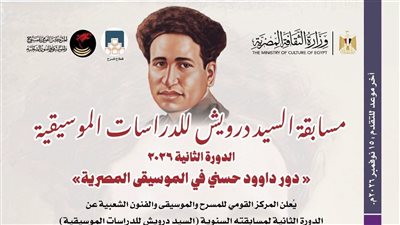احتفالًا باليوم المصري للموسيقى.. إطلاق الدورة الثانية من مسابقة «السيد درويش للدراسات الموسيقية»