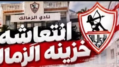 خزينة الزمالك تنتظر 815 مليون جنيه.. تدفقات مالية مرتقبة لسداد المستحقات والأقساط