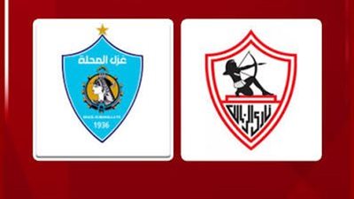 الزمالك يواجه غزل المحلة اليوم فى الدورى 
