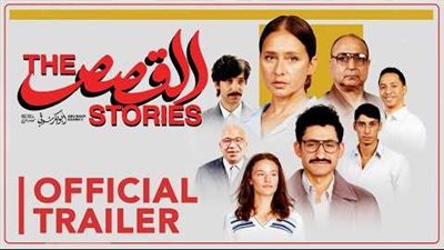 بعد ترشيحه للأوسكار.. نيللي كريم عن فيلم «القصص»: فخورة به