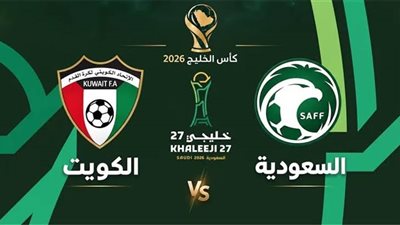 خليجي 27.. الموعد والقنوات الناقلة لصدام السعودية والكويت