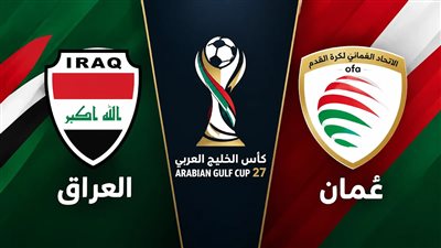 تعرف علي الموعد والقنوات الناقلة لمباراة العراق ضد عمان