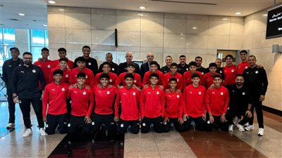 منتخب الناشئين يغادر إلى سويسرا للمشاركة في بطولة الصداقة الدولية