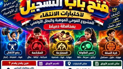 «بطل مصر القادم من دمياط».. فتح باب التسجيل باختبارات المشروع القومي للموهبة والبطل الأولمبي