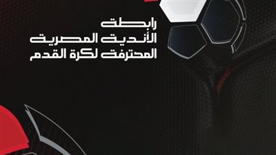 رابطة الأندية المصرية تعدل مواعيد مباريات الجولة الأولى من بطولة كأس عاصمة مصر 2026/2027