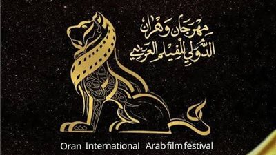 مهرجان وهران الدولي للفيلم العربي يستعد لدورته الـ14