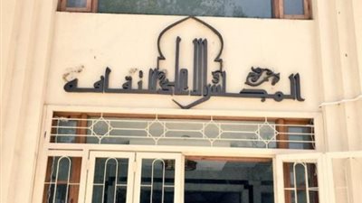 المجلس الاعلى للثقافة 
