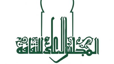المجلس الاعلي للثقافة 