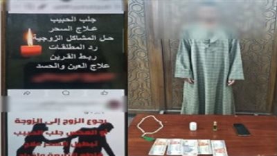 سقوط داحل إسكندرية لاستيلائه على أموال المواطنين بزعم قدرته على العلاج الروحاني