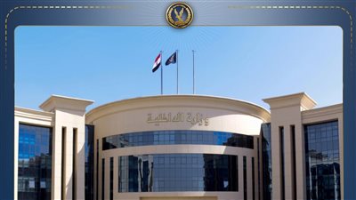 وزارة الداخلية