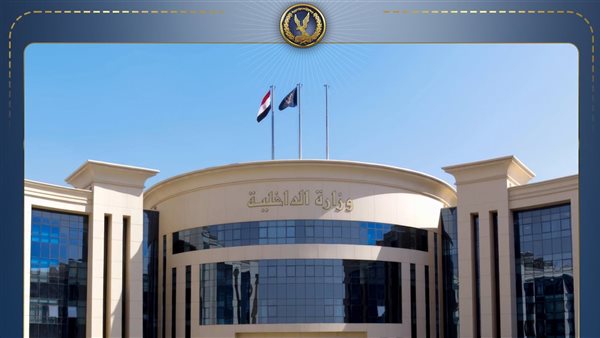 وزارة الداخلية