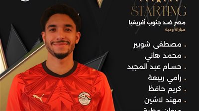 تشكيل منتخب مصر فى ودية جنوب إفريقيا على ملعب استاد القاهرة الدولي
