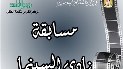 بالأسماء.. القومي لثقافة الطفل يعلن عن الفائزين فى مسابقة نادي السينما في دورتها الخامسة