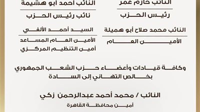 حزب الشعب الجمهوري يعلن تشكيلات أمناء المحافظات وأمناء التنظيم بقطاع القاهرة وجنوب ووسط الدلتا