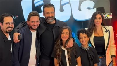 من العرض الخاص لفيلم مطلوب عائليًا 