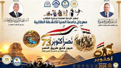 رئيس جامعة المنيا يطلق مهرجان الأنشطة الطلابية احتفالا بانتصارات أكتوبرالمجيدة