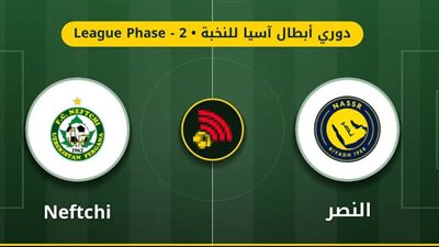 النصر يستدرج نيفيتشى الأوزبكي في دوري أبطال أسيا.. الموعد والقنوات الناقلة