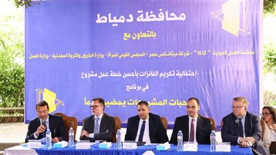 محافظ دمياط يشهد احتفالية تكريم الفائزات في برنامج «صاحبات المشروعات يمضين قدمًا»