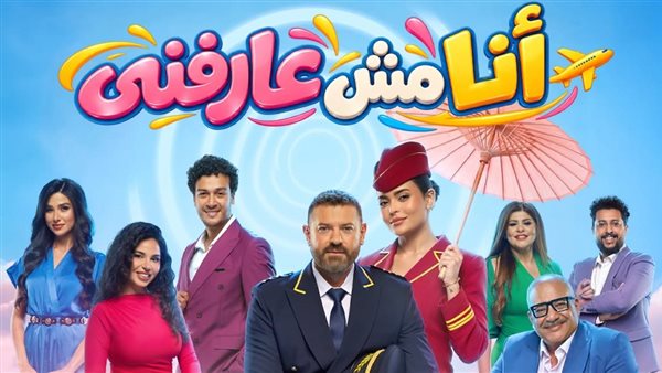 أبطال مسرحية أنا مش عارفني 