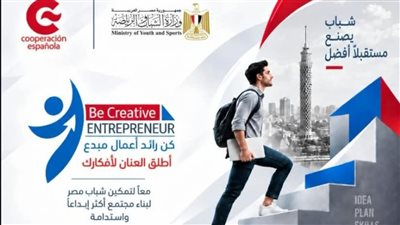 بالتعاون مع الوكالة الإسبانية.. «الشباب والرياضة» بالأقصر تطلق مبادرة «كن رائدًا»