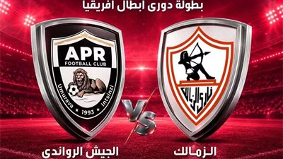 الزمالك يواجه الجيش الرواندى الليلة فى دورى الأبطال