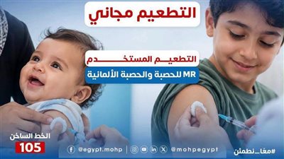 غدًا.. تطعيم الأطفال ضد الحصبة والحصبة الألمانية مجانًا بجميع مراكز وقرى المنيا 