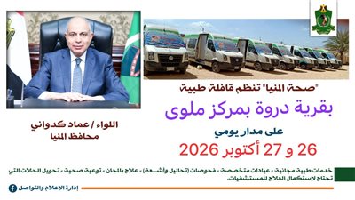 محافظ المنيا: غدا.. قافلة طبية مجانية بقرية دروة بملوي 
