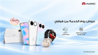 هواوي تطلق يوم الخدمة في نوفمبر 