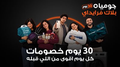 جوميا مصر تطلق حملة بلاك فرايداي 2026 بخصومات تصل إلى 80%