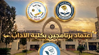 اعتماد برنامجي الليسانس بقسمي الاجتماع واللغة العربية بكلية الآداب جامعة المنيا 