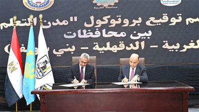 ضمن شبكة اليونسكو.. محافظو الغربية والدقهلية وبني سويف يوقّعون بروتوكول تعاون لتبادل الخبرات للتعلم مدى الحياة 