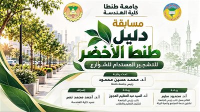 جامعة طنطا تطلق مسابقة «دليل طنطا الأخضر» لتعزيز الوعي البيئي والتشجير المستدام للشوارع