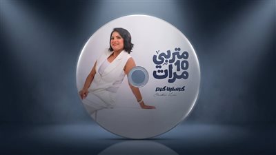 «متربي عشر مرات».. كرستينا كرم تطرح أول ألبوماتها الغنائية