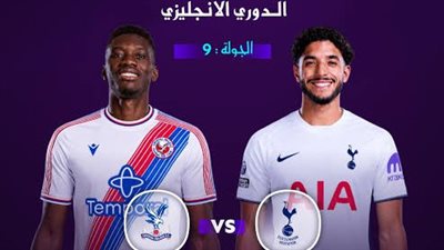 توتنهام يواجه كريستال بالاس اليوم فى البريميرليج