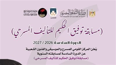 المركز القومي للمسرح والموسيقي والفنون الشعبية يطلق الدورة السادسة من 