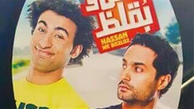 طرح البوستر الدعائي الأول لـ«حسن وبقلظ»