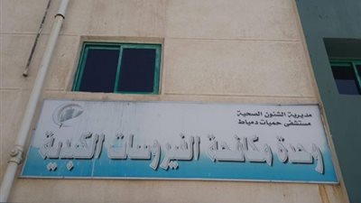 «حميات دمياط»: علاج 670 حالة فيروس «سى»